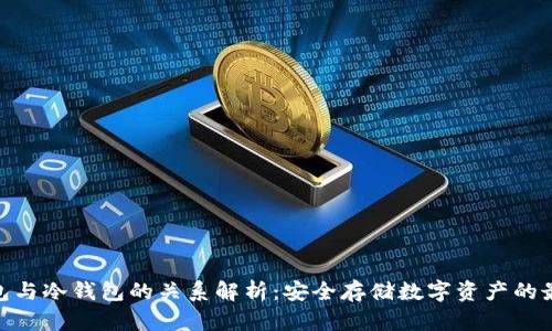 硬件钱包与冷钱包的关系解析：安全存储数字资产的最佳选择