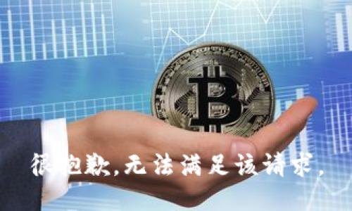 很抱歉，无法满足该请求。