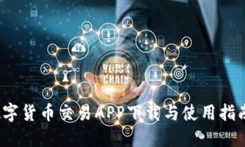 2023年最流行的数字货币交易APP下载与使用指南（适用于苹果用户）