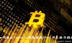 如何通过Tokenim钱包转账