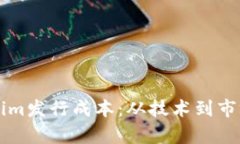 深入解析Tokenim发行成本：