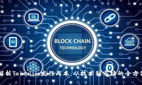 深入解析Tokenim发行成本：从技术到市场的全方位分析
