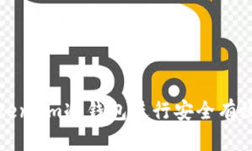 如何使用Token.im冷钱包进行安全有效的资产管理