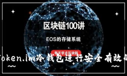 如何使用Token.im冷钱包进行安全有效的资产管理