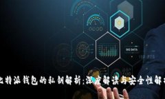 比特派钱包的私钥解析：