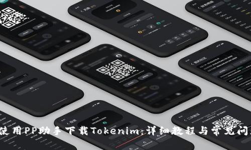  如何使用PP助手下载Tokenim：详细教程与常见问题解答