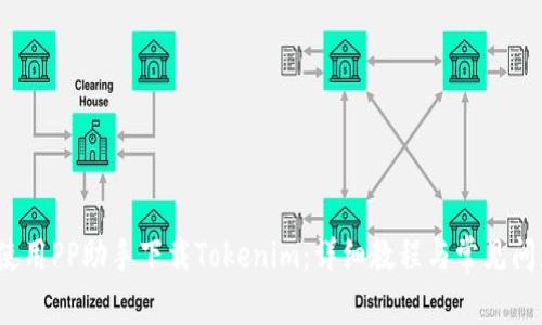 如何使用PP助手下载Tokenim：详细教程与常见问题解答