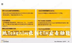 : 如何实现Tokenim收到ETH后