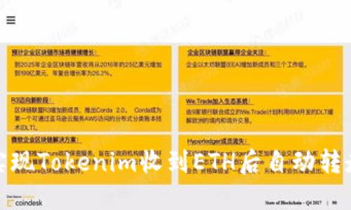 : 如何实现Tokenim收到ETH后自动转走的功能