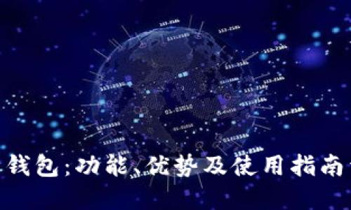 988钱包：功能、优势及使用指南详解