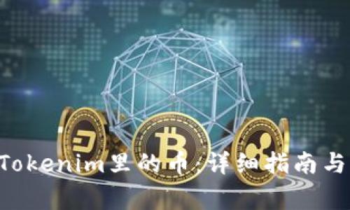 TRX怎么映射Tokenim里的币：详细指南与常见问题解析