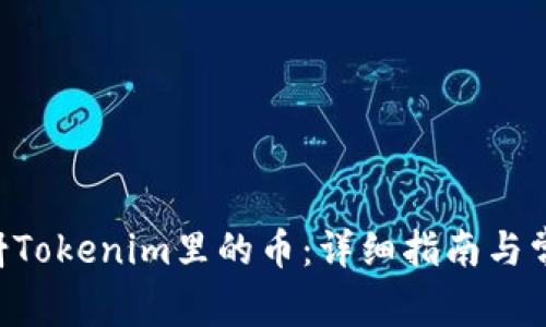 TRX怎么映射Tokenim里的币：详细指南与常见问题解析