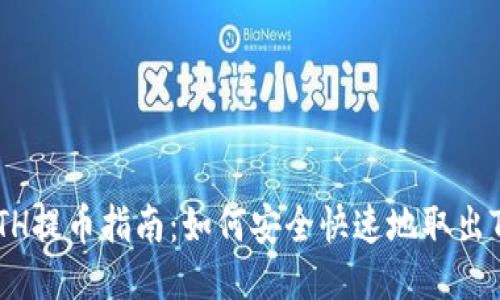 火币网ETH提币指南：如何安全快速地取出Tokenim？