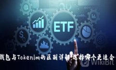TP钱包与Tokenim的区别详解
