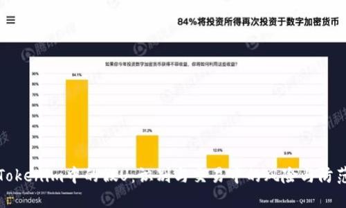 Tokenim中的假U：识别与交易中的风险与防范