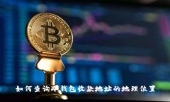 如何查询冷钱包收款地址