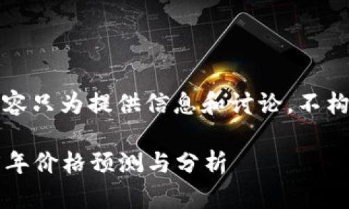注意：本文内容只为提供信息和讨论，不构成投资建议。

狗狗币2025年价格预测与分析
