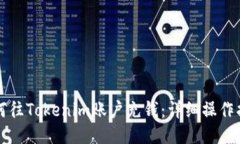 如何往Tokenim账户充钱：详