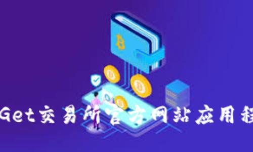 及关键词

如何下载BitGet交易所官方网站应用程序：完整指南