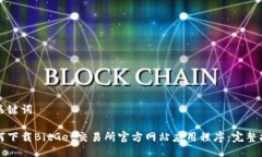 及关键词如何下载BitGet交