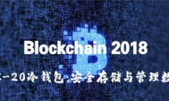 全面解析USDT TRC-20冷钱包：