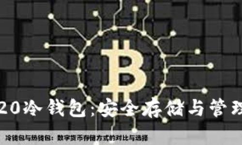全面解析USDT TRC-20冷钱包：安全存储与管理数字资产的最佳选择