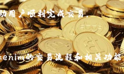  Tokenim中国用户如何交易：全方位指南和实用技巧 / 
 guanjianci Tokenim, 中国用户, 交易, 数字资产 /guanjianci 

### 引言

随着区块链技术的迅速发展和加密货币的普及，越来越多的中国用户开始关注并参与到各类数字资产的交易中。Tokenim作为一个新兴的数字货币交易平台，凭借其用户友好的界面和多样化的交易产品，吸引了大量用户。本篇文章将详细介绍Tokenim的交易流程，提供实用技巧，帮助用户轻松上手。

### Tokenim的基本介绍

Tokenim是一个全球性的数字资产交易平台，支持多种加密货币的交易。平台致力于为用户提供安全、高效、便捷的交易体验。在Tokenim上，用户可以进行现货交易、杠杆交易以及其他衍生品交易。同时，Tokenim还提供了相应的教程，帮助新手用户了解如何使用其平台。

Tokenim不仅支持多种主流数字货币的交易，还注重用户的资金安全，采用了多重安全措施来保障用户的资产。此外，Tokenim还提供便捷的客服支持，让用户在交易过程中更加安心。

### 如何注册Tokenim账户

在中国用户开始交易之前，首先需要在Tokenim平台注册一个账户。注册过程相对简单，用户需要提供自己的电子邮箱、手机号码以及设置一个安全密码。在完成注册后，用户将收到一封确认邮件，需点击链接以激活账户。

账户激活后，用户需进行身份验证。这一过程是为了遵循相关法律法规，确保交易安全。用户需要上传身份证明文件及照片，并按照平台的指引完成身份审核。

### 充值与取款

充值教程

一旦账户注册并通过身份验证，用户就可以进行充值。Tokenim支持法定货币及加密货币的充值。对于法定货币充值，用户可以选择银行转账、支付宝或微信支付等方式。

在Tokenim平台上，用户需要前往“充值”页面，选择充值方式并输入充值金额。平台将生成一个充值地址，用户需将资金转至该地址，充值完成后，资金将即时到账或在一定时间内到账。

取款流程

取款过程也十分简便。在“取款”页面，用户需选择取款金额及取款方式，输入相关银行信息或加密钱包地址。提交取款请求后，系统将审核请求并在确认后进行支付。

### Tokenim的交易方式

现货交易

现货交易是用户在Tokenim进行数字资产交易最常用的一种方式。用户可以在平台上直接以市场价格买入或卖出加密货币。在现货交易中，用户拥有所购买的资产的所有权，可以随时进行转账或取款。

杠杆交易

在Tokenim上，用户还可以使用杠杆进行交易，放大交易额度。杠杆交易允许用户以更小的初始资金控制更大的资产，但同时也增加了风险。Tokenim提供多种杠杆比例供用户选择，用户需谨慎评估风险后再决定使用杠杆。

合约交易

Tokenim还支持合约交易，用户可以在不拥有资产的情况下，通过合约对未来的市场价格进行投机。这种交易方式风险较高，适合有经验的交易者。用户在进行合约交易之前，建议熟悉市场走势和合约机制，以控制风险。

### 交易时的安全与风险

在数字资产交易中，安全性是用户最关注的问题之一。Tokenim采取了多重安全措施，包括资金分离存储、双重身份验证和连续监控交易异常等。用户在交易过程中，也需要提升自身的安全意识。例如：不轻易打开来自不明链接的电子邮件、定期更换密码、使用更复杂的密码等。

值得一提的是，尽管Tokenim为用户提供了高水平的安全保障，但用户在参与交易时仍需谨慎。在市场波动剧烈的情况下，用户可能会面临较大的损失。因此，在交易前，用户应提前做好市场分析和资金规划。

### 常见问题解答

1. Tokenim的交易费用是怎样的？

Tokenim的交易费用通常包括交易手续费、取款手续费和账户管理费等。具体费用标准会随着市场情况和平台政策的变化而有所不同。一般来说，现货交易的手续费相对较低，而杠杆和合约交易的手续费则会相对较高。

在Tokenim上，用户可以在“费用说明”页面查看详细的费用标准和结构，了解不同交易类型的费用信息。同时，Tokenim也会不定期进行手续费的调整或优惠活动，鼓励用户积极参与交易。

为了最大限度地降低交易费用，用户可以考虑在交易量较大时集中进行交易，避免频繁小额交易导致的高额手续费。此外，新用户在注册后，Tokenim通常会提供一定的手续费折扣或返现活动，用户可及时关注这些活动信息。

2. Tokenim是否支持场外交易（OTC）？

Tokenim确实支持场外交易（OTC），该功能为用户提供了灵活的交易方式。场外交易允许用户在不经过传统交易所的情况下，直接与其他用户进行交易。这一方式灵活性大，特别适合大宗交易或者希望避免市场波动影响的用户。

进行场外交易时，用户可以在Tokenim平台上发布交易需求，选择合适的交易伙伴。用户需仔细查看选定交易者的信誉评分和历史交易记录，以降低风险。而且，在交易洽谈过程中，用户应尽量通过平台进行，避免私下交易带来的安全隐患。

无论是哪种交易方式，用户在场外交易时都应遵循一定的安全措施，如不透露个人敏感信息、避免使用不安全的支付方式等。此外，平台也会对交易的合法性进行监控，以保障用户的资金安全。

3. 如何提高在Tokenim的交易盈利能力？

提高交易盈利能力的关键在于对市场趋势的判断和自身交易策略的合理制定。在Tokenim，用户可以通过多种方式提高自己的交易能力：

ul
li学习市场分析：掌握基本的技术分析和基础分析能力，了解市场趋势和潜在风险。/li
li制定交易计划：设定合理的入场和出场点，设置止损和止盈，避免随意操作。/li
li参与模拟交易：Tokenim提供模拟交易功能，用户可以在没有风险的环境中进行练习，积累经验。/li
li关注市场动态：定期查看市场新闻、资讯和专家预测，降低信息盲区的可能性。/li
/ul

此外，用户还可以关注Tokenim的在线课程和研讨会，丰富自己的交易知识和技巧。通过不断学习和实践，用户可逐渐提高自己的交易盈利能力。

4. Tokenim的客服支持如何？

Tokenim非常重视用户体验，提供高效、便捷的客服支持。如用户在交易过程中遇到问题，可以通过Tokenim平台的在线客服系统进行咨询。

平台的客服团队通常支持多种语言，能够快速响应用户的查询和问题。用户可以通过在线聊天、电子邮件或社交媒体等多种渠道联系到客服人员。此外，Tokenim网站上还有丰富的帮助文档和常见问题解答，供用户自行查询。

如遇到较为复杂的问题，用户建议提供详细的错误信息和发生背景，这将帮助客服人员更快地解决问题。Tokenim致力于为用户提供高效的服务保障，帮助用户顺利完成交易。

### 结尾

Tokenim为中国用户提供了一个安全、便捷的数字资产交易平台，用户可以在此进行多样化的交易体验。通过本文的介绍，希望能够帮助用户全面了解Tokenim的交易流程和相关功能，并有效地进行数字资产交易。无论是新手还是有经验的用户，合理利用Tokenim的资源和工具，都能够改善交易 performance，最大限度提高盈利机会。