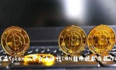 如何在Tokenim平台上进行