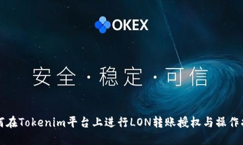 如何在Tokenim平台上进行LON转账授权与操作指南
