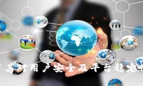   为什么Tokenim不支持狗狗币：原因与影响解析 / 
 guanjianci Tokenim, 狗狗币, 数字货币, 交易所 /guanjianci 

引言
随着数字货币的快速发展，许多交易所及平台纷纷崛起，各类数字货币也如雨后春笋般不断涌现。其中，狗狗币（Dogecoin）作为一款起初以搞笑而命名的数字资产，近年来由于其社区支持及影响力的扩大而逐渐走入公众视野。然而，尽管狗狗币受到了广泛的关注与使用，仍有一些交易平台选择不支持狗狗币，其中之一就是Tokenim。本文将深入探讨Tokenim不支持狗狗币的原因，及其可能带来的影响。

Tokenim简介
Tokenim是一家专注于用户体验和数字资产交易的交易所，其平台旨在为用户提供安全、便捷、高效的交易服务。不同于传统交易所，Tokenim注重技术创新和社区建设，努力为用户创造更好的交易环境。此外，该平台还提供多种数字资产的交易选择，以满足不同用户的需求。然而，Tokenim在某些数字货币的选择上却显得比较谨慎，狗狗币便是其中之一。

为什么Tokenim不支持狗狗币
Tokenim不支持狗狗币的原因可以从多个方面进行分析，以下为主要原因：
ul
    listrong监管合规性问题/strong：狗狗币的发行及交易特点使其在许多国家的监管框架内存在争议，Tokenim出于合规性考虑，选择不支持这一资产。/li
    listrong市场波动性/strong：狗狗币作为一种高度波动的数字货币，可能会对交易平台的稳定性和用户体验造成负面影响，因此Tokenim进行风险评估后做出不支持的决定。/li
    listrong技术支持/strong：Tokenim在技术架构及资源配置上可能暂时不支持狗狗币的交易，特别是如何处理狗狗币独特性质的技术问题。/li
    listrong战略定位/strong：Tokenim可能已经制定了明确的战略目标和用户群体，而狗狗币可能并不符合其市场战略。/li
/ul

监管合规性问题
数字货币交易所的合规性问题始终是一个重要话题，Tokenim为确保自身合规，避免法律风险，选择不支持狗狗币。不同国家和地区对数字资产的监管政策各异，狗狗币在许多国家被视作不合法或受到限制，这可能影响Tokenim的运营。特别是在美国和欧洲等地区，监管机构对数字货币的监管流程愈发严格，Tokenim为了规避潜在的法律风险，选择暂时不支持这一种类的资产。

监管合规性不仅仅是法律责任，还是交易所生存和发展的重要基础。如果Tokenim因支持狗狗币而被指控违反当地的法律法规，不仅会损害其信誉，还可能导致严重的罚款和法律后果。因此，Tokenim为了保持良好的合规记录，选择避免与这种可能引发法律争议的数字货币相关的交易。

市场波动性
狗狗币的价格波动非常明显，这种波动性不仅给投资者带来了高风险，也会影响交易平台的稳定性。Tokenim也需考虑到市场的流动性，以及波动性对用户体验的影响。例如，当狗狗币价格急剧上涨时，交易所可能面临系统负荷过重、交易延迟的问题；而在价格下跌时，极端情绪可能导致用户大量撤资，从而影响平台稳定性。为了保障用户交易体验与资金的安全，Tokenim需避免这样的高度波动资产。

此外，狗狗币的交易行为往往受到社交媒体及舆论的极大影响，Tokenim在面临外部市场环境不确定性的情况下，可能选择更稳健的资产组合，以降低潜在的财务损失和波动风险，这也是其不支持狗狗币的一个重要原因。

技术支持问题
数字货币的交易平台需要具备相应的技术支持，包括区块链技术、库存管理、用户身份验证等多个方面。狗狗币的独特性质对技术支持提出了更高的要求，如其交易处理速度、区块确认时间等。Tokenim可能在技术架构上尚未完善，无法承受狗狗币的交易需求，因此选择不支持这一资产。

另外，相比于其他更为主流的数字货币（如比特币、以太坊等），狗狗币的技术生态相对较小，Tokenim必须考虑到支持狗狗币所需的开发及维护资源。此外，还需保障与其他资产的良好兼容性，因此在资源分配上，Tokenim更倾向于选择那些技术成熟、市场稳健的数字资产。

战略定位
每个交易所都有其独特的市场定位和服务策略，Tokenim作为一个新兴交易平台，可能在明确的市场目标和定位上更趋谨慎。狗狗币最初是由一场互联网文化运动所驱动，其市场形象较为“搞笑”和“娱乐”，与许多注册用户的投资需求产生了偏差。因此，Tokenim可能认为狗狗币并不符合其目标用户群体的需求与预期，从而选择不支持。

此外，Tokenim或许更加重视长期稳定的投资策略，而猫狗币较为随意及短期投机的交易方式，与其市场理念不符。在这方面，Tokenim可能会优先考虑那些能提供高潜力价值和投资回报的资产，确保为用户创造一个更具价值的交易环境。

可能相关的问题
h41. 狗狗币的未来发展趋势如何？/h4
狗狗币在诞生以来经过多次市场波动，然而其社区的活跃性持续为其注入强大的生命力。未来狗狗币的走势与其社区的支持、市场需求以及整体数字币市场的健康状态密切相关。
虽然狗狗币起初作为玩笑而生，但如今已获得了一定的知名度和应用场景。在最近几年，越来越多的商家开始接受狗狗币作为支付方式，并利用其低交易费用和快速确认时间吸引客户。与此同时，狗狗币的开发者和社区也在不断探索新的用途和发展策略，以确保其在数字货币市场中的地位。

此外，狗狗币的未来发展同样与整体市场情绪及主流币种的表现密切相关。若比特币及以太坊等主流币种持续上涨与稳定，则可能提振包括狗狗币在内的其他数字资产的表现。反之，若市场情绪遭遇冲击，狗狗币可能会受到较大影响。

h42. 其他交易所是否支持狗狗币？/h4
相比Tokenim，许多其他交易所是支持狗狗币的，例如币安、康奈克斯等。这些交易平台提供了狗狗币的现货交易、合约交易等多种服务，以满足越来越多用户的需求。这些平台凭借其庞大的用户基础和强大的流动性，为投资者提供了方便而多样的交易选择。

支持狗狗币的交易所通常会提供相应的交易工具和服务，帮助用户更便捷地进行投资交易。同时，部分交易所还在进行市场推广或举办线上活动，以加强用户的参与感，提高狗狗币的交易量。这些举措不仅能培养用户的忠诚度，还能提升狗狗币在市场的认可度。

h43. 为什么一些用户仍然选择投资狗狗币？/h4
尽管狗狗币在某些交易所并不被支持，但仍有不少用户选择投资于该代币，其原因多种多样。首先，狗狗币社区氛围活跃，有着强大的人气和粉丝基础。许多用户由于受到社区活动的影响而投入其中，希望借助这种热度获得利润。

其次，狗狗币以其较低的交易成本和较快的转账速度，吸引了一些接受狗狗币支付的商家和用户。在某些情况下，狗狗币被视为一种便利的支付工具，从而增加了其实际应用场景。在这些使用场景下，用户选择持有或使用狗狗币也是一种常见的行为。

h44. Tokenim如何选择支持的数字货币？/h4
Tokenim的数字货币选择标准是严格而复杂的，通常会考虑多个关键因素。例如，整体市场需求、数字资产的技术革新、合规风险等都是重要的考量因素。

具体来说，Tokenim对数字货币的选择会基于这些评估标准：
ul
    li市场流动性/li
    li社区支持/li
    li技术稳定性/li
    li合规性/li
/ul
同时，Tokenim也注重用户的意愿与反馈机制，全方位响应用户对数字资产的需求，确保平台在快速变化的市场环境中保持竞争力。

结论
综上所述，Tokenim不支持狗狗币的原因包括监管合规性、市场波动性、技术支持及战略定位等多方面的考虑。尽管狗狗币在市场上依然令人瞩目，但Tokenim选择不支持这一资产也体现了其对用户安全及平台稳定性的重视。随着数字货币市场的不断演变，狗狗币的未来及其在市场中的地位仍值得进一步观察。
