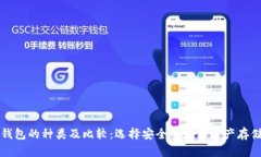冷链钱包的种类及比较：
