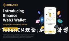 深入探讨TokenIM理论：加密