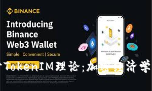 深入探讨TokenIM理论：加密经济学的新前沿