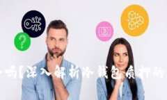 质押冷钱包安全吗？深入
