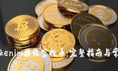 如何通过Tokenim接收空投币