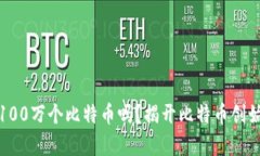中本聪真的有100万个比特