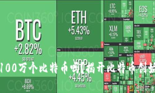 中本聪真的有100万个比特币吗？揭开比特币创始人的财富之谜