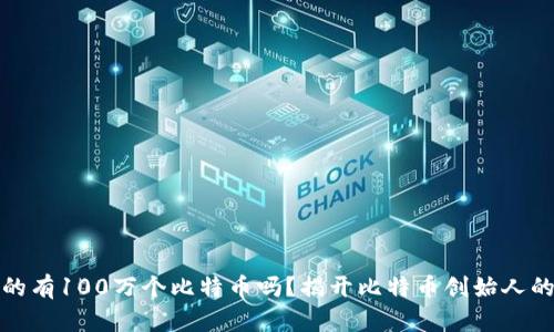 中本聪真的有100万个比特币吗？揭开比特币创始人的财富之谜