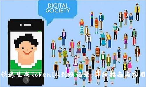 如何快速生成TokenIM到账记录：详细指南与实用技巧