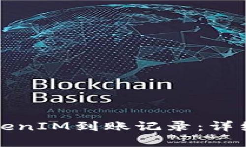 如何快速生成TokenIM到账记录：详细指南与实用技巧