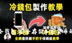如何创建冷钱包：安全存