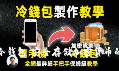 如何创建冷钱包：安全存储加密货币的详细步骤