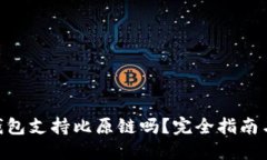 Tokenim钱包支持比原链吗？