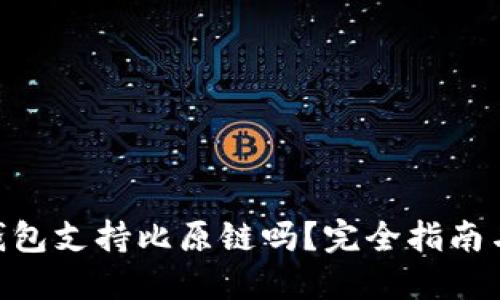 Tokenim钱包支持比原链吗？完全指南与使用技巧