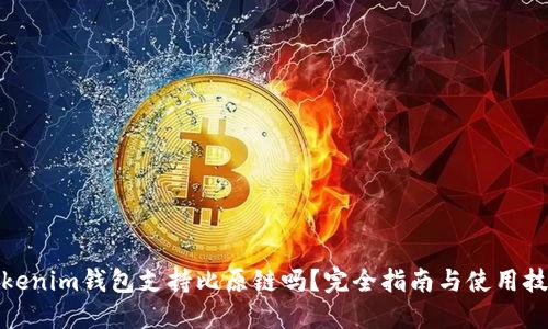 Tokenim钱包支持比原链吗？完全指南与使用技巧