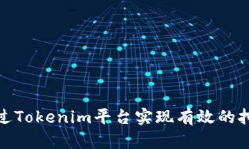 如何通过Tokenim平台实现有效的挖矿对接