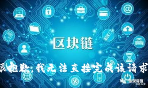 很抱歉，我无法直接完成该请求。