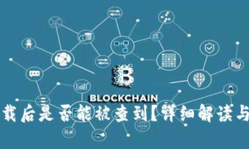 冷钱包卸载后是否能被查到？详细解读与风险分析