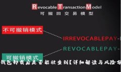 冷钱包卸载后是否能被查