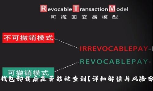 冷钱包卸载后是否能被查到？详细解读与风险分析